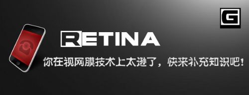 你在视网膜技术上太逊了，快来补充知识吧！