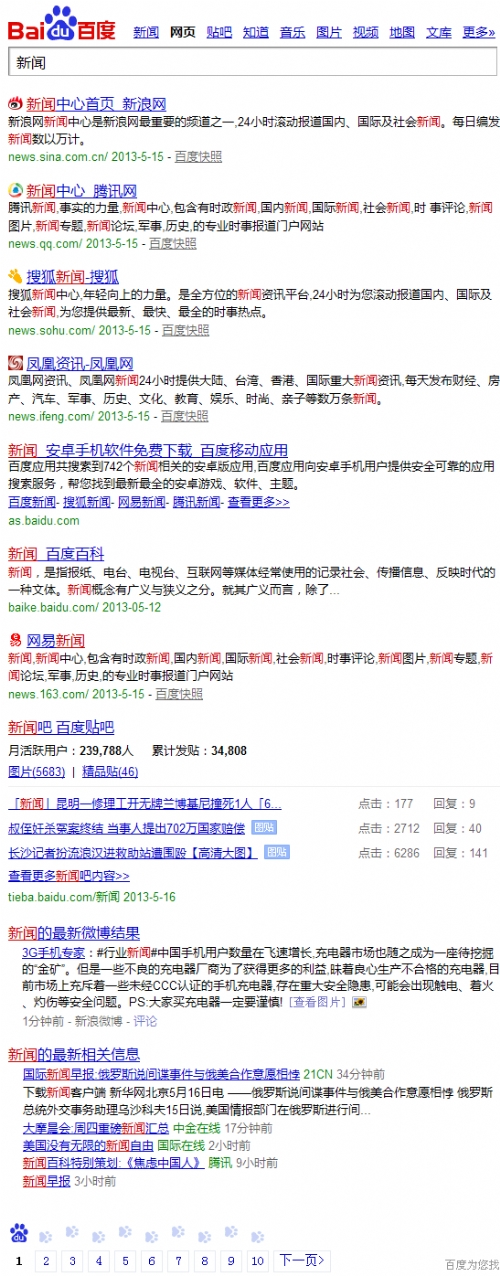 百度搜索“新闻”的结果