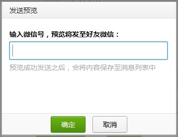 微信公众平台发送预览