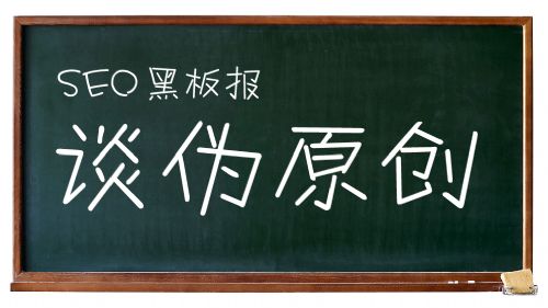 浅析百度SEO如何写好原创文章
