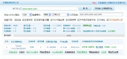 站长工具新功能之友链检测升级