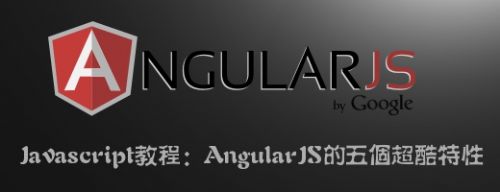 Javascript教程：AngularJS的五个超酷特性