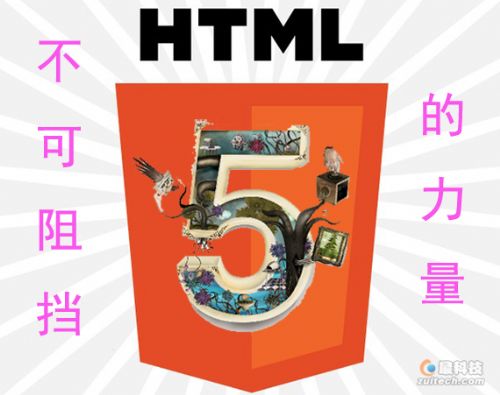 【读图时代】HTML5，未来不可阻挡的力量