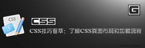 CSS技巧荟萃：了解CSS页面布局和加载流程